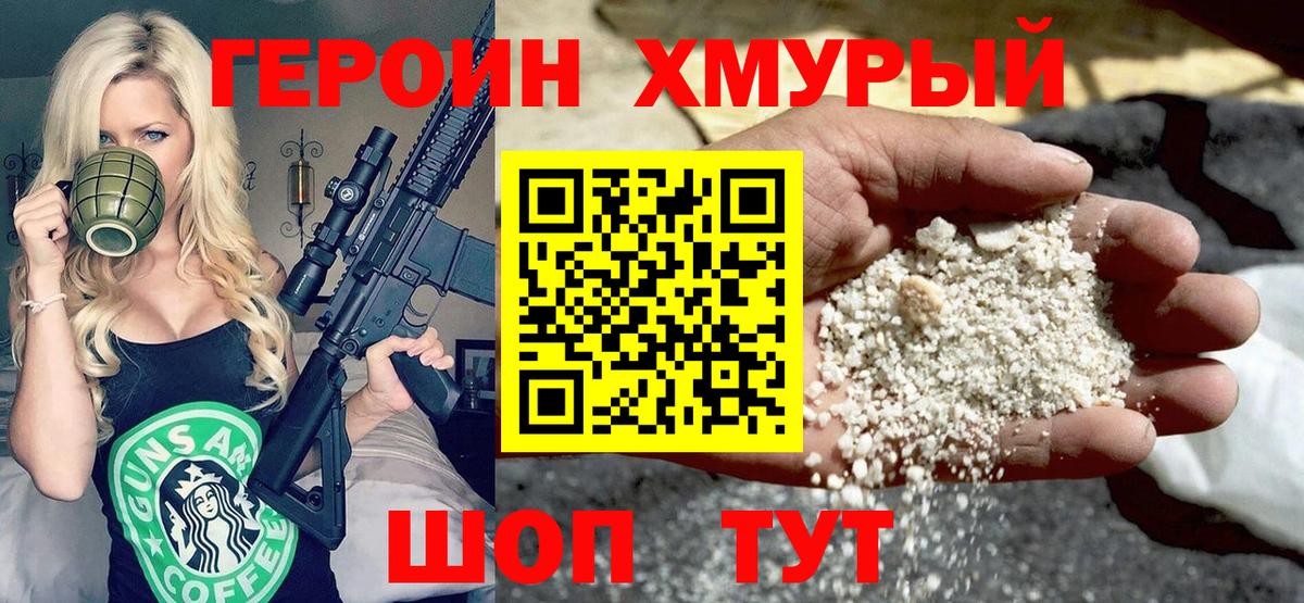 Героин хмурый  Вход с VPN  Героин  Топки 